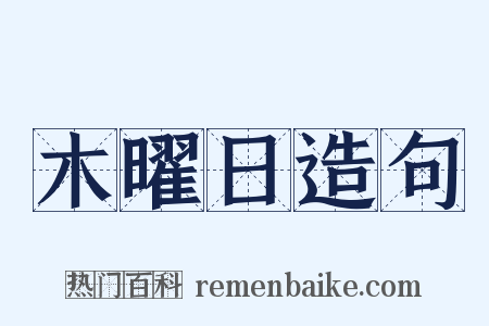 木曜日造句是什么意思的图片